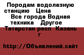 Породам водолазную станцию › Цена ­ 500 000 - Все города Водная техника » Другое   . Татарстан респ.,Казань г.